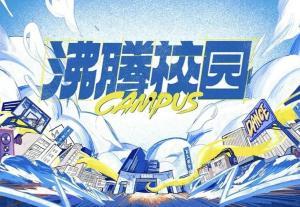 沸腾校园（加更版）,青春热血，梦想起航的加更版传奇