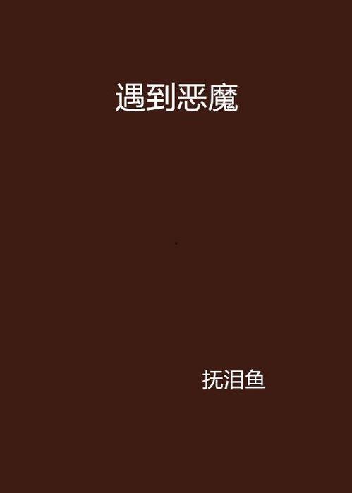 遇见恶魔,一场惊心动魄的奇幻之旅