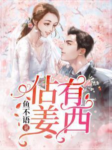 佔有姜西,探索与传承的匠心独运