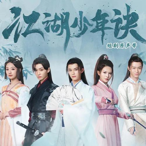 江湖少年诀,逐梦江湖，谱写青春传奇