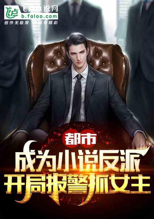 穿越反派，开局绑架女主,女主绑架背后的惊天秘密