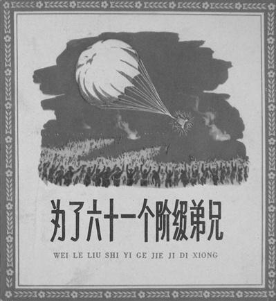 为了六十一个阶级弟兄,团结互助，共克时艰的感人故事