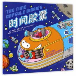 小儿子 胶囊时光 2,小儿子续篇，穿越时空的奇幻冒险