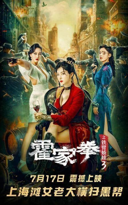 霍家拳之铁臂娇娃3,霍家拳传奇再续，热血青春绽放武侠风采