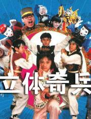 立体奇兵,未来战争新纪元